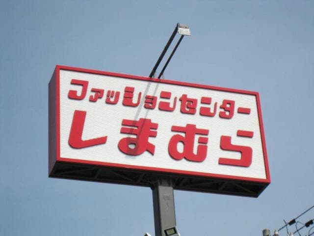ファッションセンターしまむら大森町店(ショッピングセンター/アウトレットモール)まで1032m ララポ