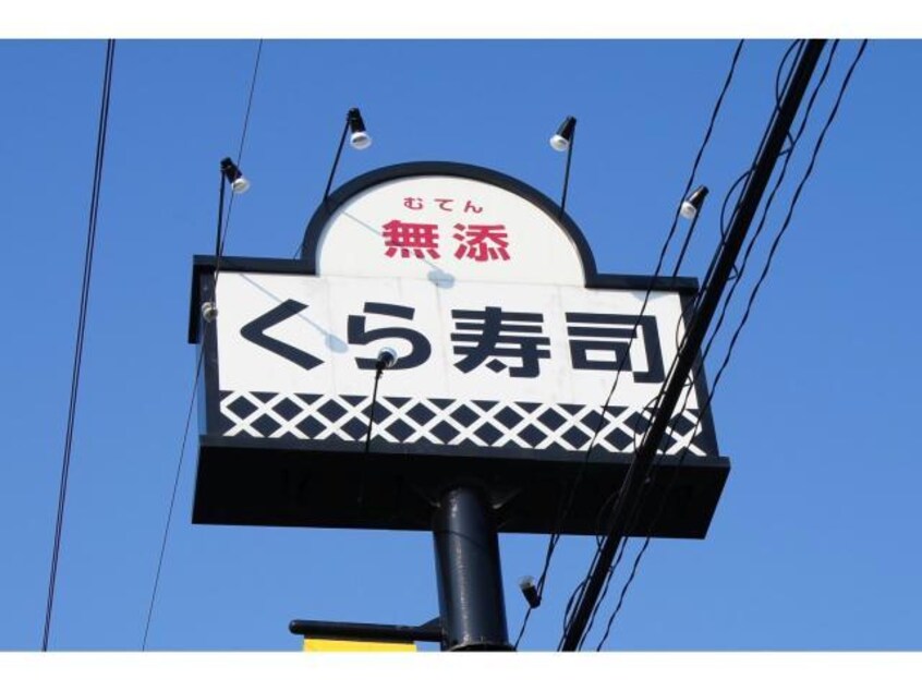 無添くら寿司函館東山店(その他飲食（ファミレスなど）)まで1132m COCODE56