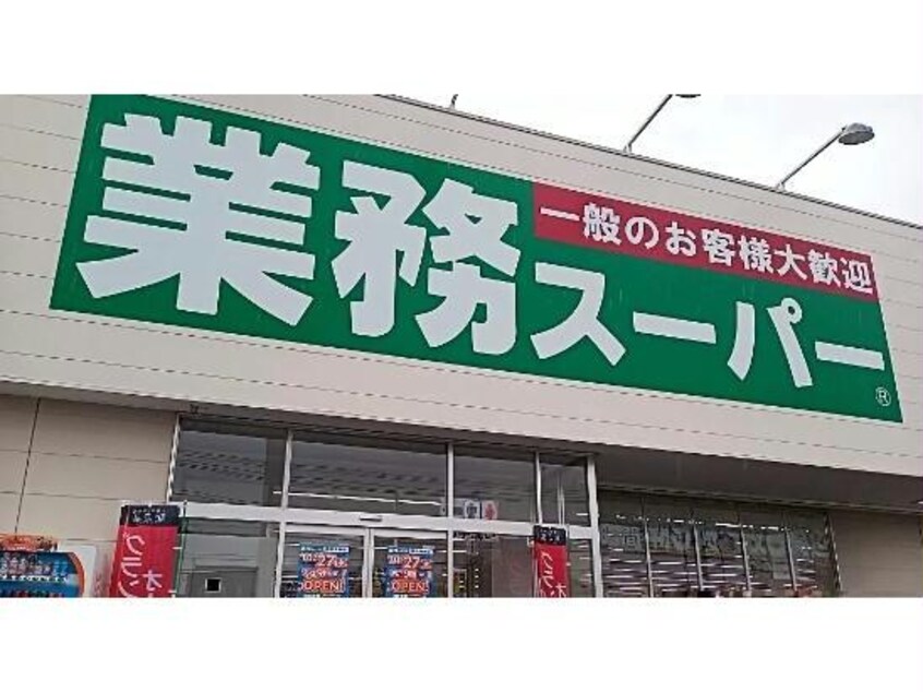 業務スーパー函館田家店(スーパー)まで937m 五稜郭ピュアⅠ