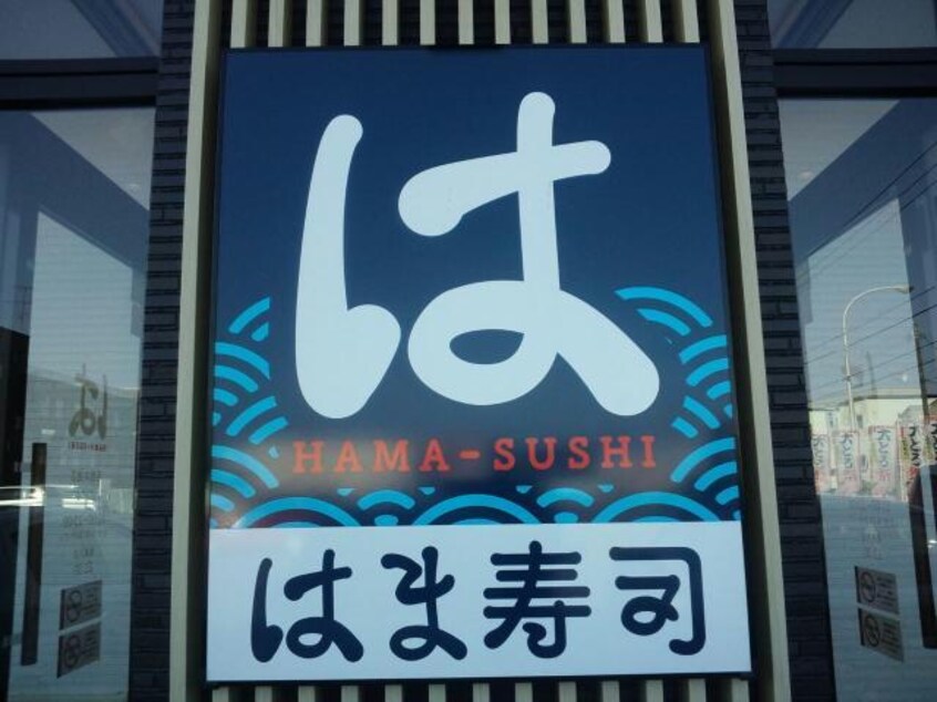 はま寿司函館本通店(その他飲食（ファミレスなど）)まで498m Un Calmly1号館
