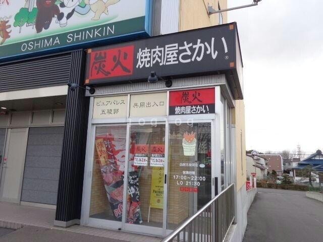 焼肉屋さかい函館五稜郭店(その他飲食（ファミレスなど）)まで1m ピュアパレス五稜郭