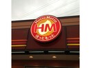 ほっともっと函館昭和店(その他飲食（ファミレスなど）)まで994m パレ・ドゥ・ヴォーグⅡ