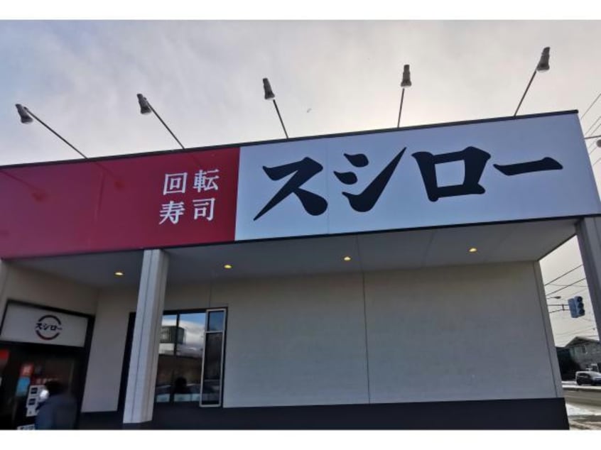 スシロー函館美原店(その他飲食（ファミレスなど）)まで535m トクトラストⅤ