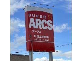 スーパーアークス戸倉店(スーパー)まで1234m メゾン･ド･キャルム