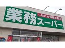 業務スーパー本通店(スーパー)まで1076m グレイエリア