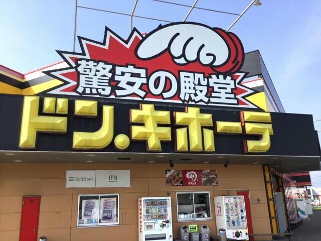 マックハウスMEGAドン・キホーテ函館店(ショッピングセンター/アウトレットモール)まで1376m Clair美原~クレル美原~