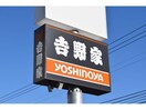吉野家228号線北斗七重浜店(その他飲食（ファミレスなど）)まで1573m メゾンKT13号館