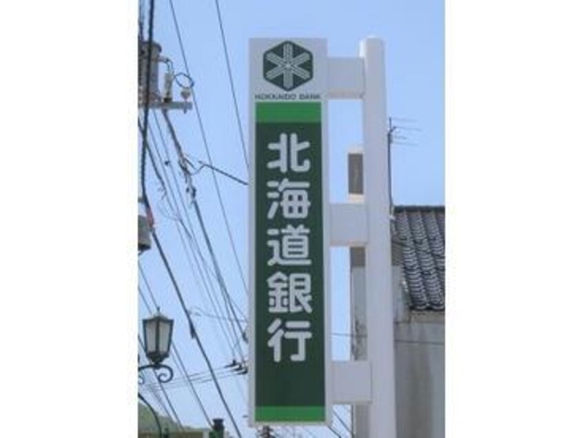 北海道銀行湯川支店(銀行)まで1171m 和美荘