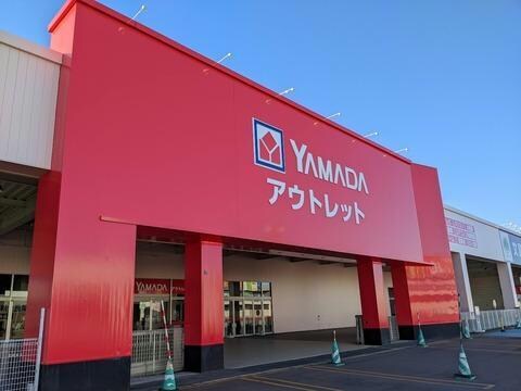 ヤマダデンキヤマダアウトレット函館店(電気量販店/ホームセンター)まで646m 昭和3丁目貸家B