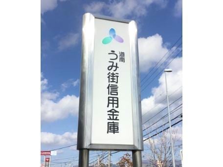 道南うみ街信用金庫亀田支店(銀行)まで1062m サンビレッジ昭和イースト館
