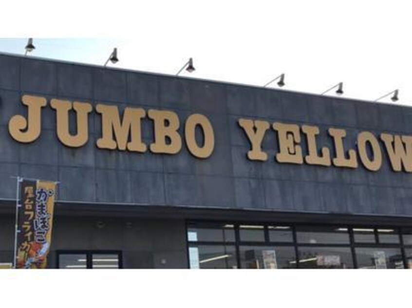 ジャンボイエロー金堀店(電気量販店/ホームセンター)まで1818m G23