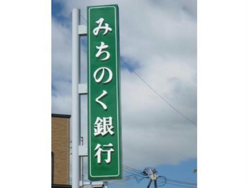 みちのく銀行函館営業部(銀行)まで1061m 高盛町25アパート