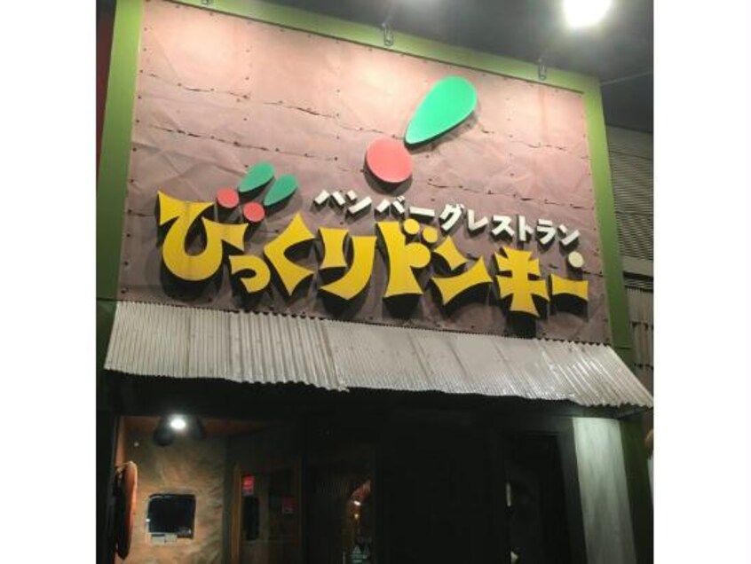 びっくりドンキー石川店(その他飲食（ファミレスなど）)まで1308m アルタクラッセ石川