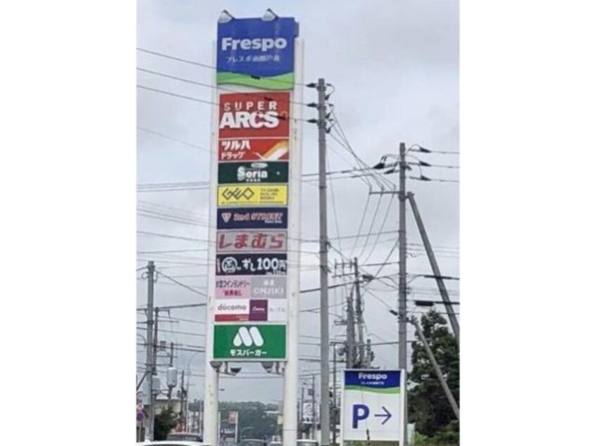 フレスポ函館戸倉(ショッピングセンター/アウトレットモール)まで1233m ヴィラ グリーン