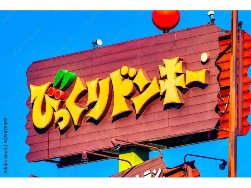 びっくりドンキー海岸通り店(その他飲食（ファミレスなど）)まで1052m リベア的場