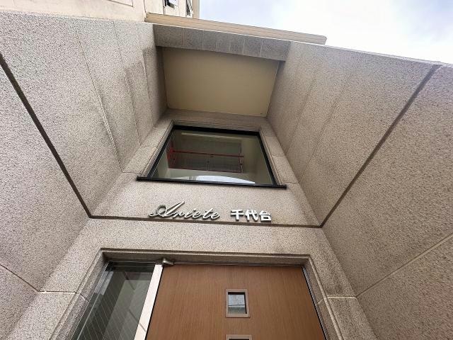  アリエーテ千代台