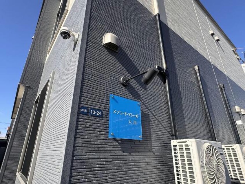  メゾンドアトール大川