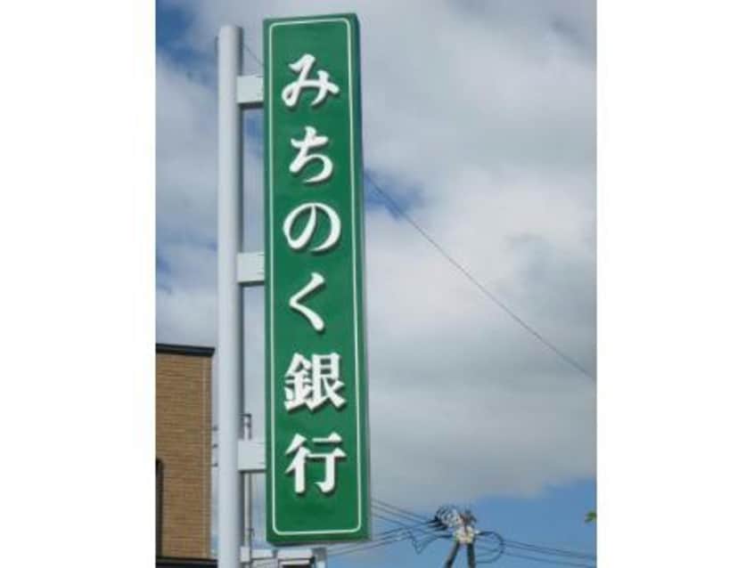 みちのく銀行湯川支店(銀行)まで1176m コーポかずみ