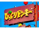 びっくりドンキー神山店(その他飲食（ファミレスなど）)まで971m アールズⅡ