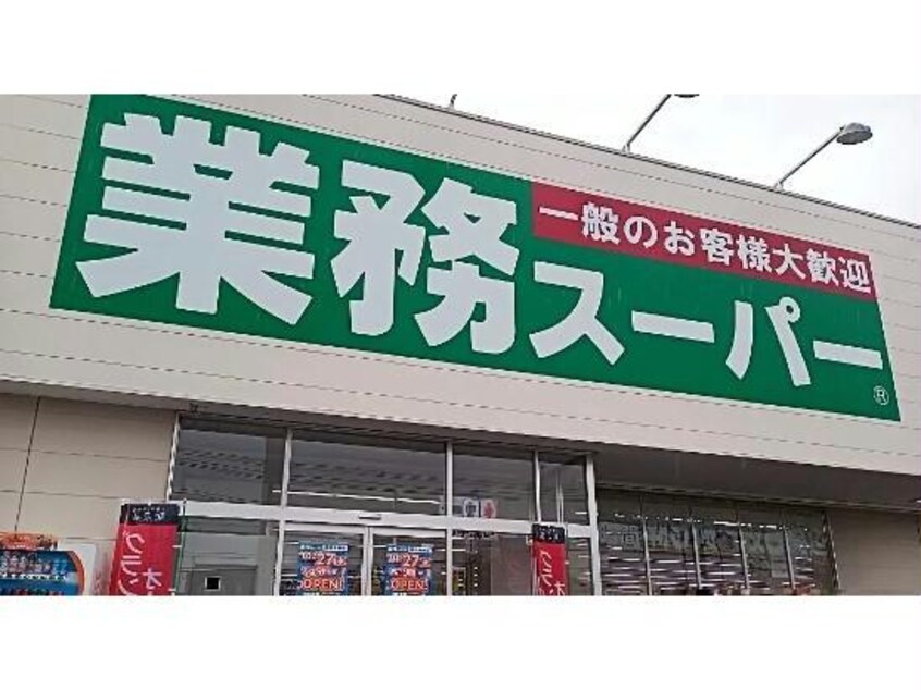 業務スーパー本通店(スーパー)まで445m よし美荘No.2