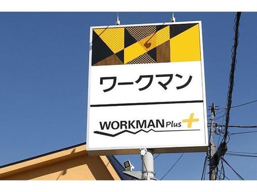 ワークマンプラス函館花園店(ショッピングセンター/アウトレットモール)まで1288m よし美荘No.2
