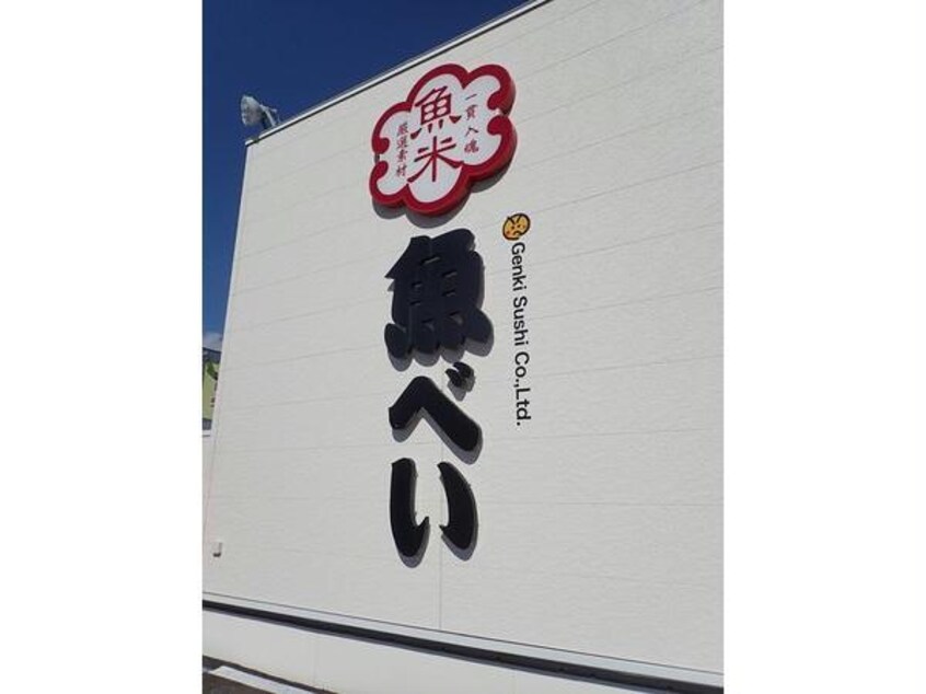 魚べい函館本通店(その他飲食（ファミレスなど）)まで1401m メゾン・ド・フラッシュ　日吉