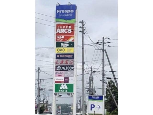 フレスポ函館戸倉(ショッピングセンター/アウトレットモール)まで665m ビラ ミカエルNo.7