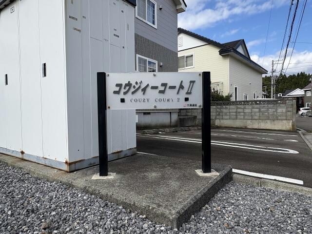  コウジィーコートⅡ