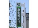 北海道銀行十字街支店(銀行)まで1792m ラトゥール谷地頭