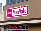 マックスバリュ深堀店(スーパー)まで1081m アルフィーネ柳町