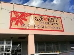 スイートデコレーション函館上磯店(電気量販店/ホームセンター)まで1658m フォレストリーB館