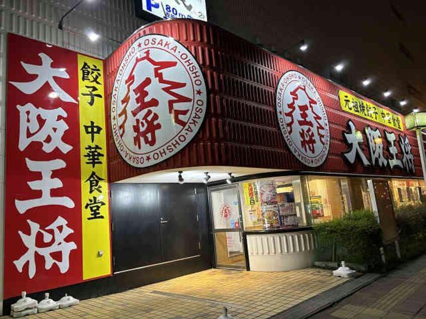 大阪王将函館桔梗店(その他飲食（ファミレスなど）)まで1596m グラン・ジュテ