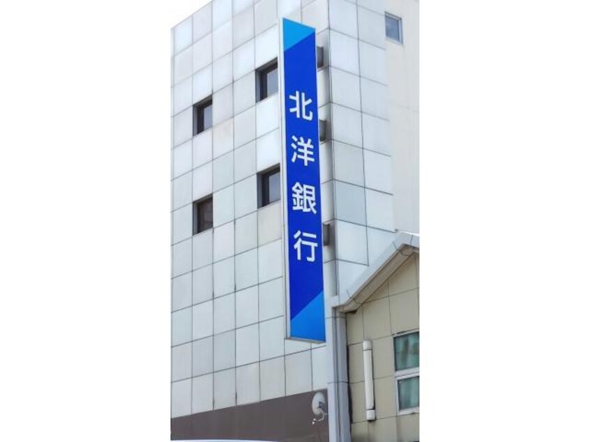 北洋銀行五稜郭公園支店(銀行)まで1583m コートハウス的場