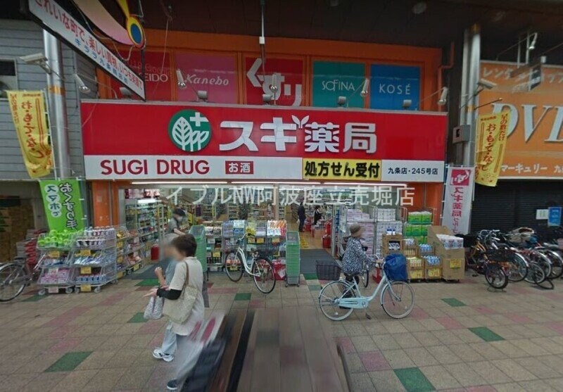 スギ薬局九条店(ドラッグストア)まで547m スプランディットキャトル