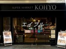 コーヨー淀屋橋店(スーパー)まで412m エス・キュート平野町