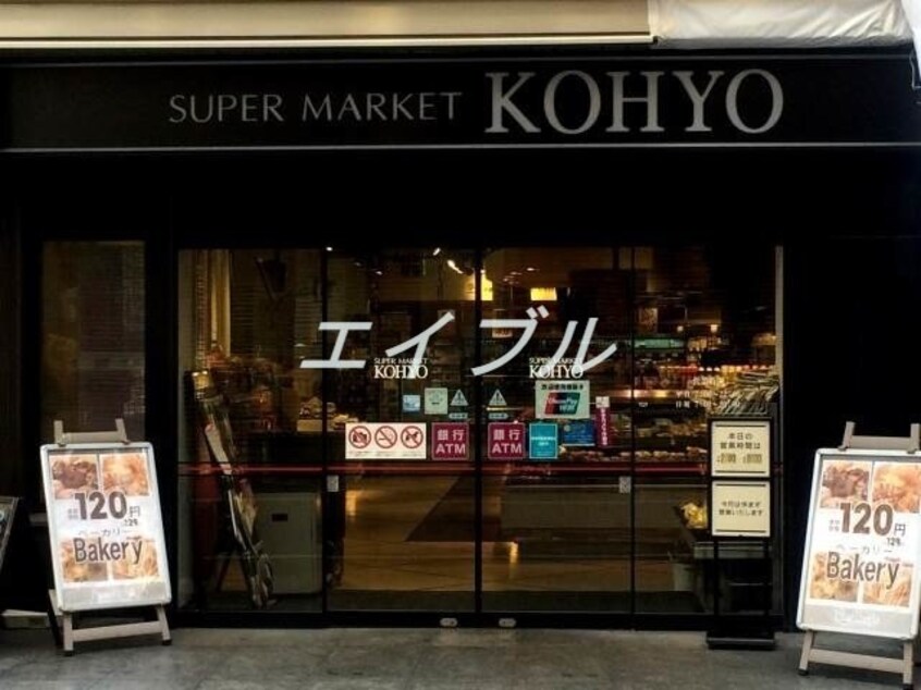 コーヨー淀屋橋店(スーパー)まで412m エス・キュート平野町