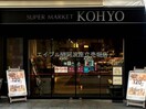 コーヨー淀屋橋店(スーパー)まで512m セイワパレス京町堀