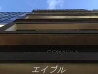 北浜コンソール