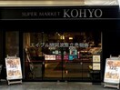 コーヨー淀屋橋店(スーパー)まで984m ブランズタワー御堂筋本町