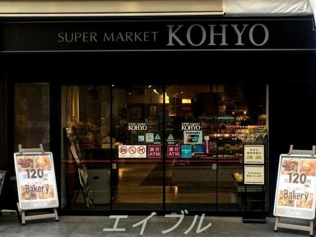 コーヨー淀屋橋店(スーパー)まで709m プライムアーバン御堂筋本町