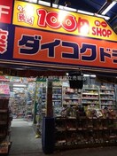 ダイコクドラッグ西長堀店(ドラッグストア)まで787m エスリード南堀江グランツ