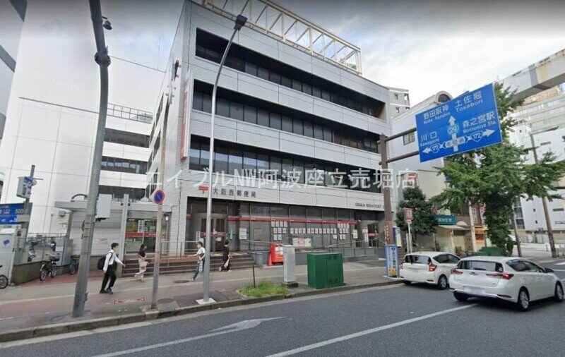 大阪西郵便局(郵便局)まで1359m ザ・ファインタワー大阪肥後橋