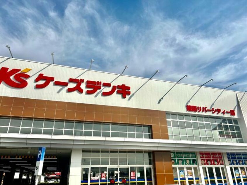 ケーズデンキ姫路リバーシティー店(電気量販店/ホームセンター)まで958m レジデンス恵美酒