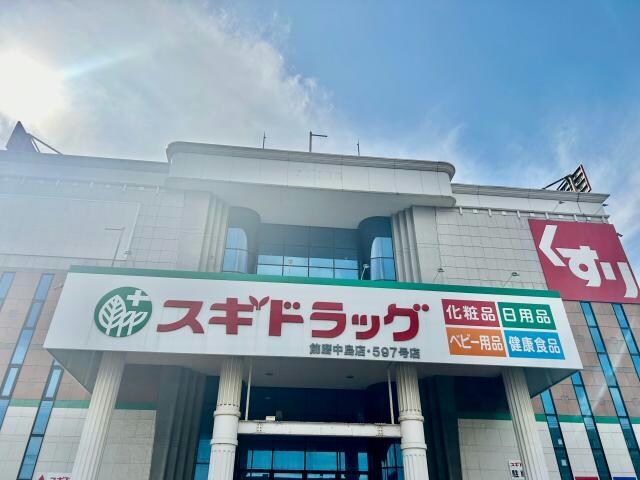 スギドラッグ飾磨中島店(ドラッグストア)まで758m オークス下野田