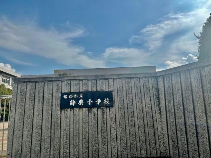 姫路市立飾磨小学校(小学校)まで437m キャッスルコート飾磨弐番館