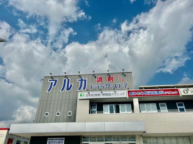 アルカドラッグ東姫路店(ドラッグストア)まで475m Tre Court東姫路