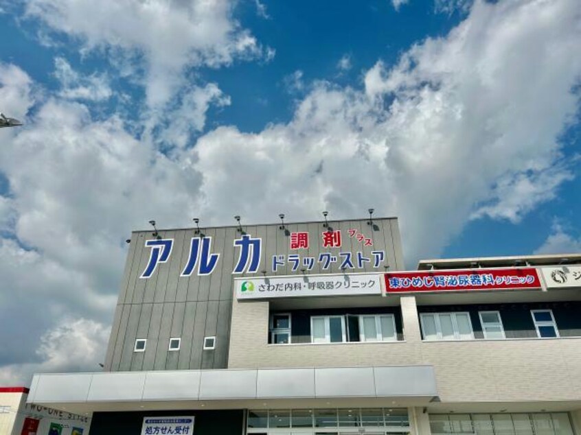 アルカドラッグ東姫路店(ドラッグストア)まで475m Tre Court東姫路