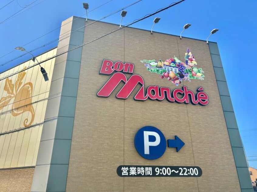 ボンマルシェ南条店(スーパー)まで1050m bonheur姫路栗山町