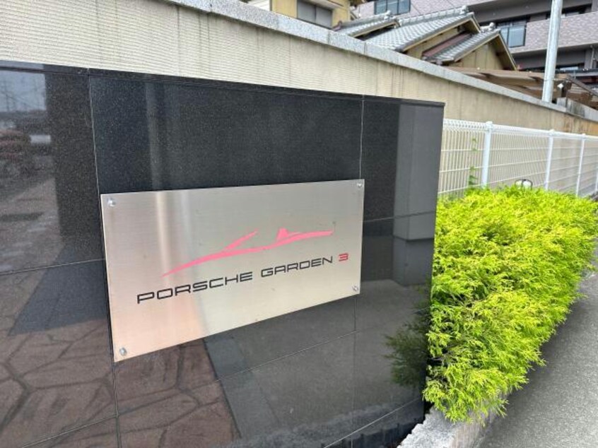  ポーシェガーデン３