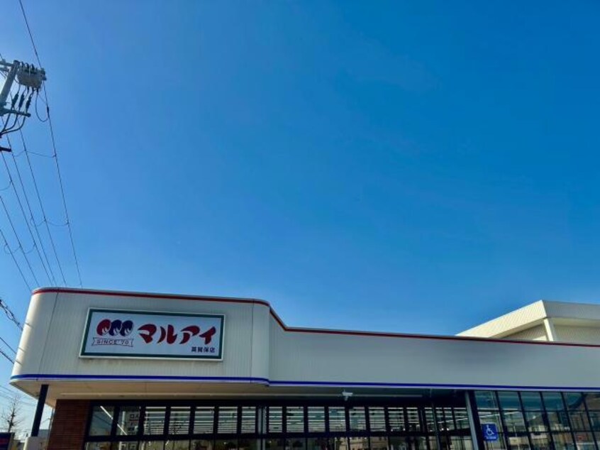 マルアイ英賀保店(スーパー)まで734m peppy・Ⅱ